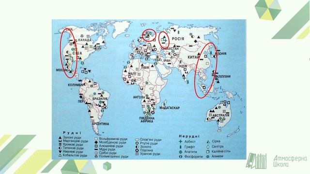 Географія 9 клас. Поширення корисних копалин у світі. Ресурсозабезпеченість смотреть онлайн