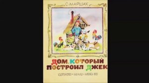 Самуил Маршак - «Дом, который построил Джек»
