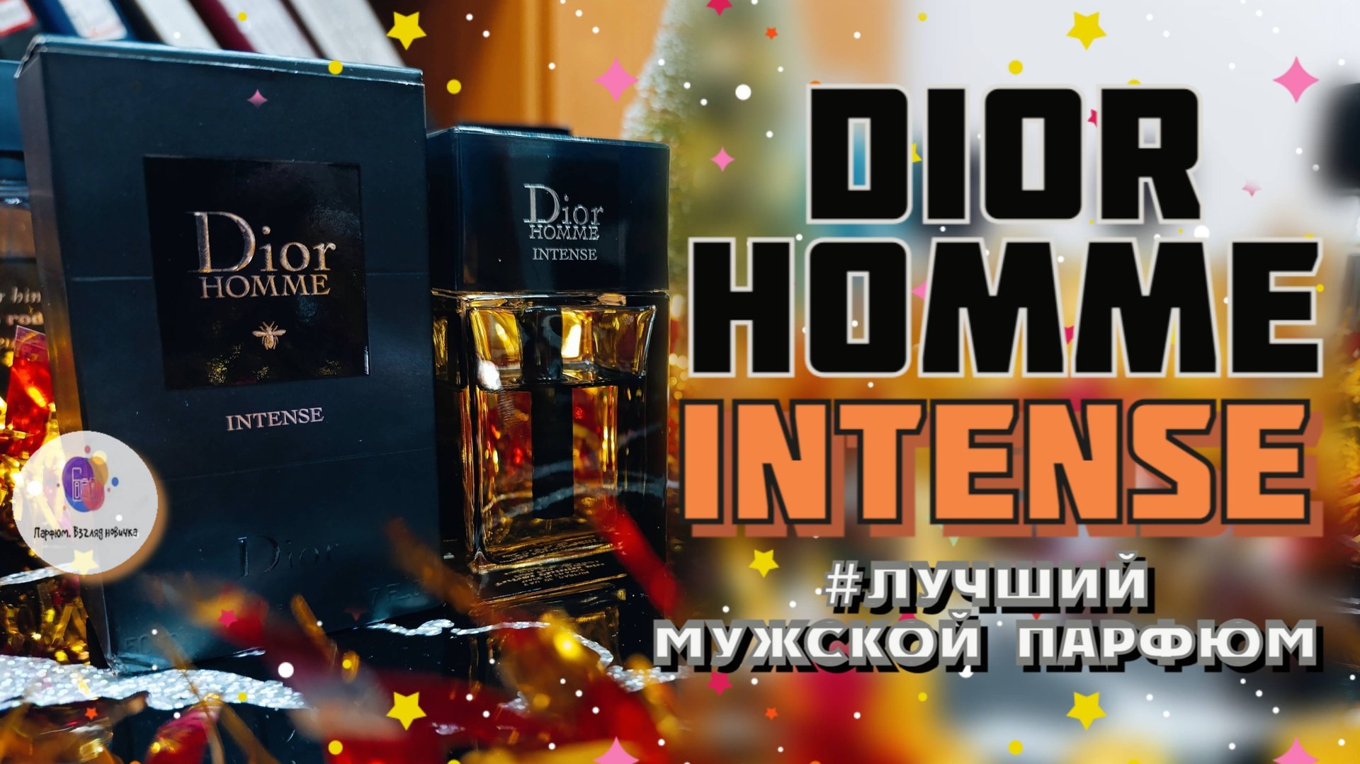 ЛУЧШИЙ МУЖСКОЙ ПАРФЮМ. ЧАСТЬ 2. DIOR HOMME INTENSE (2011) - лучшее, что я пробовал в парфюмерии!