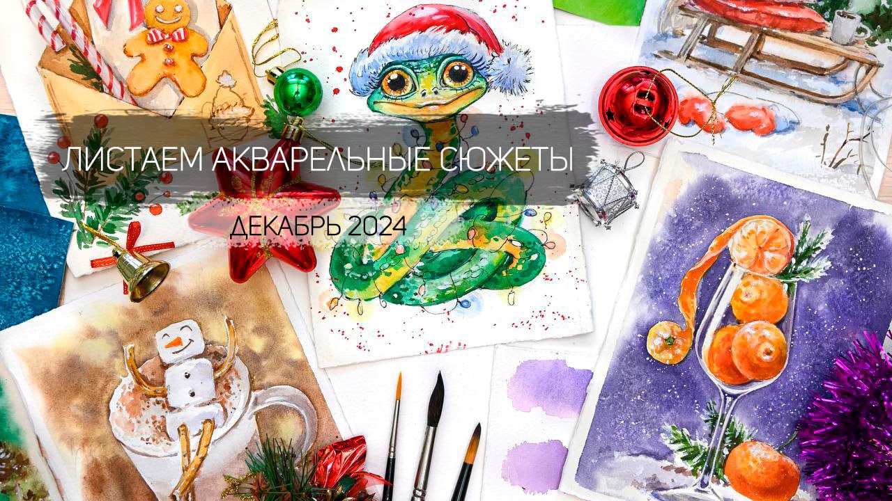 Листаем акварельные работы декабря 2024. Клуб акварельных завтраков школы рисования Альтер Эго смотреть онлайн