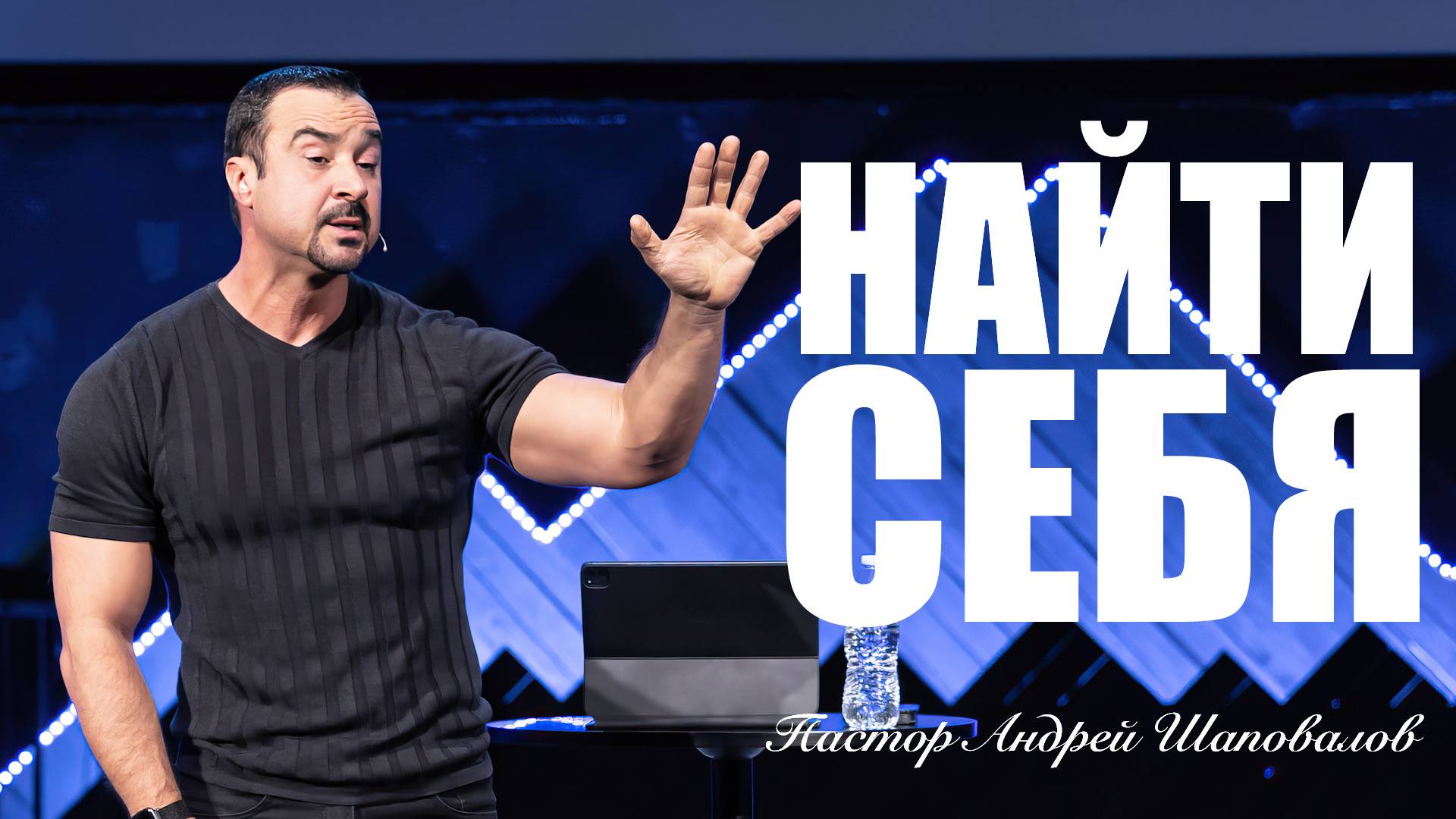 «Найти себя» Пастор Андрей Шаповалов смотреть онлайн