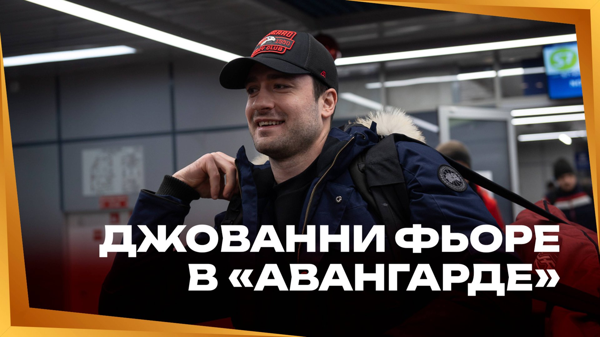 НАЦЕЛЕН И НА НАПАДЕНИЕ, И НА ЗАЩИТУ | Джованни Фьоре в Омске | Новый легионер «Авангарда» | КХЛ смотреть онлайн