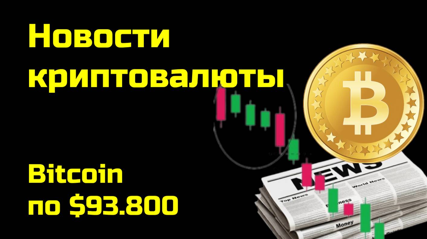 Биткоин по $93.800 | Криптоновости, аналитика биткоина и других монет| Новости криптовалюты смотреть онлайн