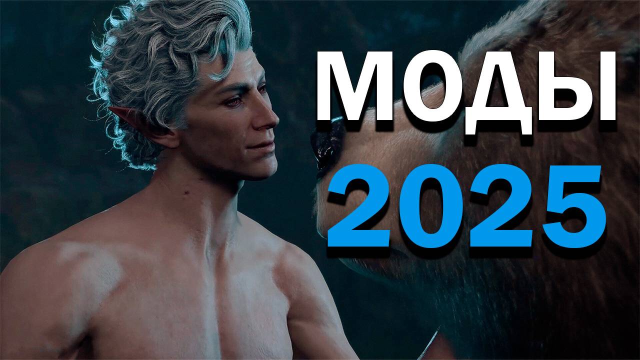 ЛУЧШИЕ МОДЫ BALDUR'S GATE 3 #3