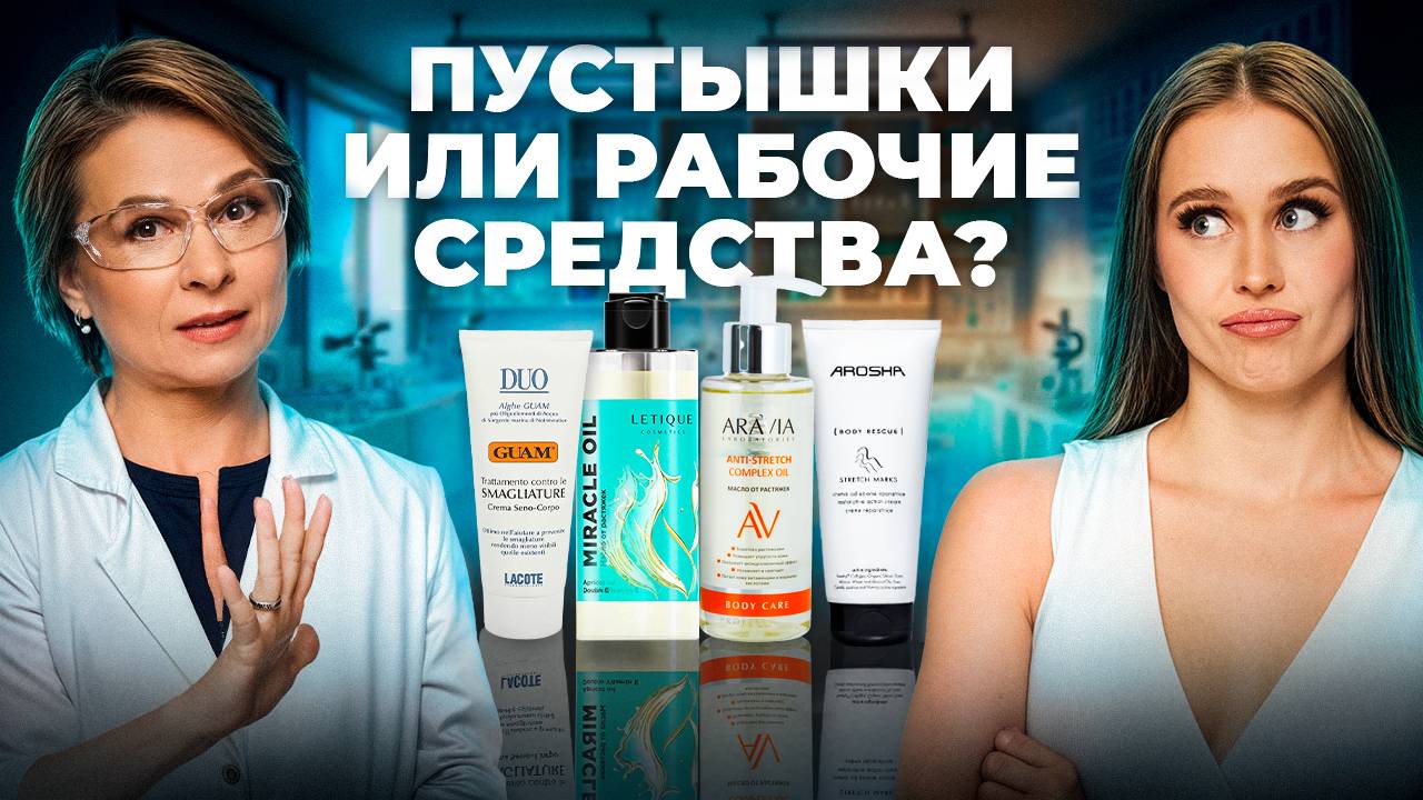 Средства от растяжек, которые НЕ РАБОТАЮТ - ЧТО В СОСТАВАХ Letique от Лерчек, Arosha и ARAVIA смотреть онлайн
