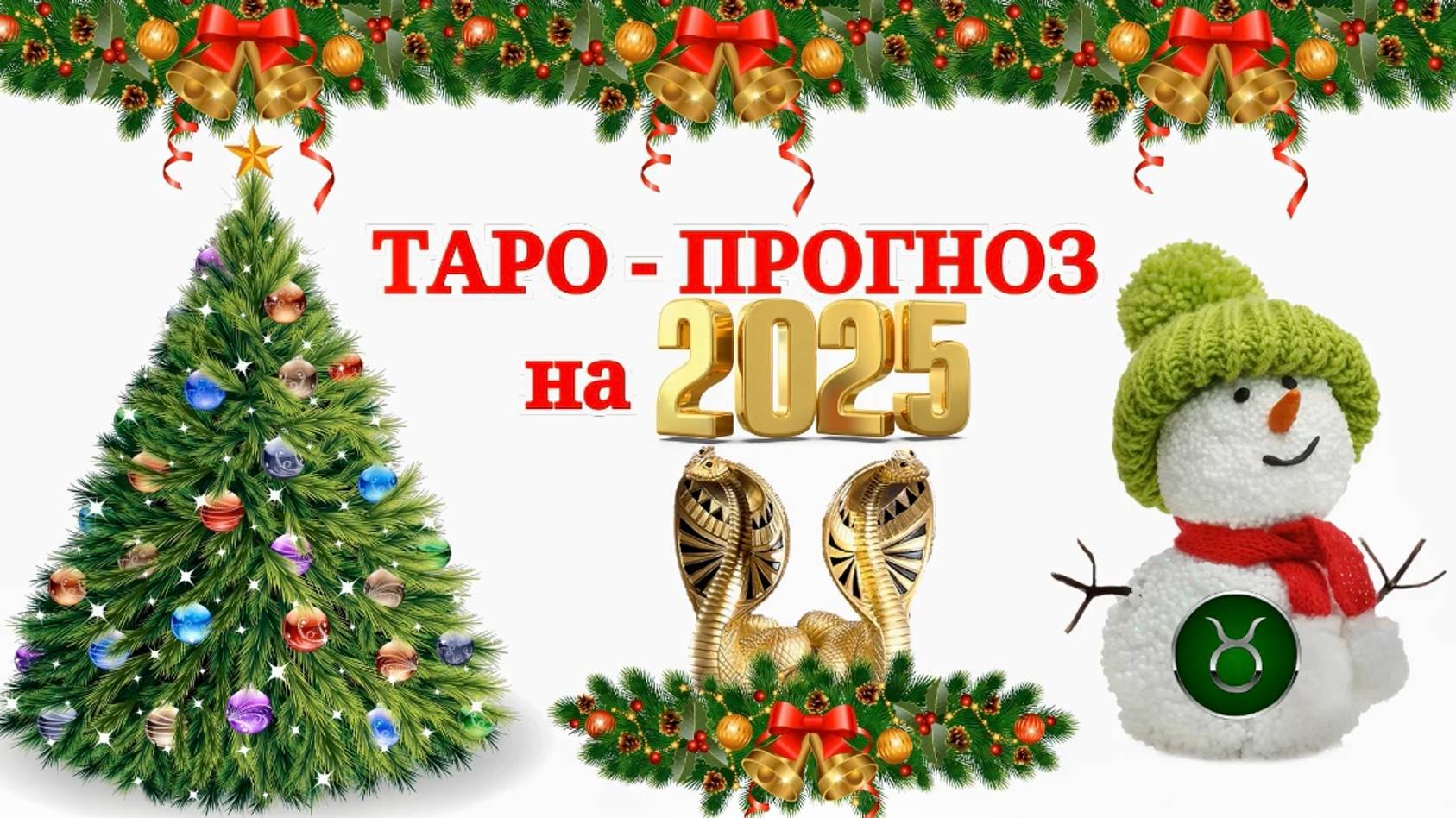 ТЕЛЕЦ: "ТАРО-ПРОГНОЗ на 2025 год!!!" смотреть онлайн