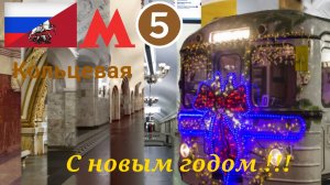 Московское метро "Кольцевая линия" на 81-710 (Ёж-3 Новогодний)