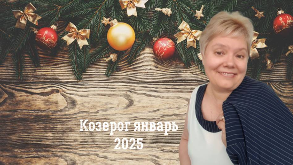 Козерог январь 2025 смотреть онлайн