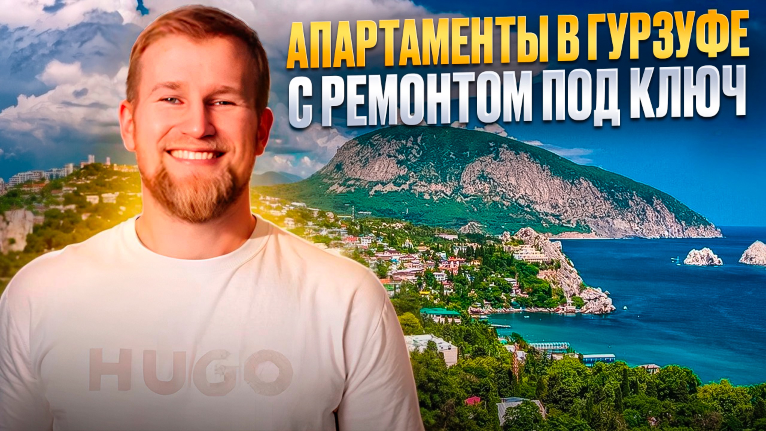 Готовые апартаменты с ремонтом в Крыму. АК Море Ялта Крым. Гурзуф. Крым 2025 смотреть онлайн