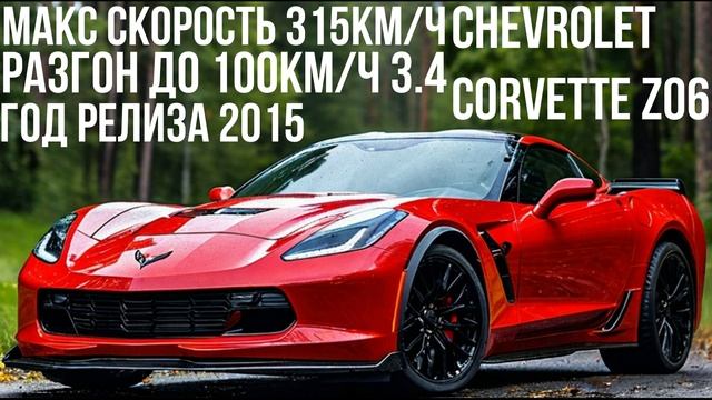 Chevrolet Corvette Z06 смотреть онлайн