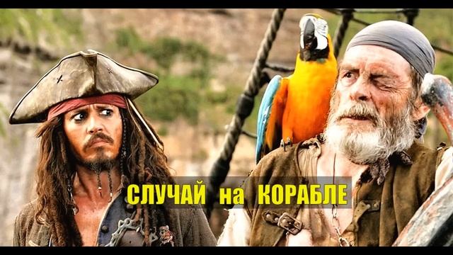 КАПИТАН и ПИРАТЫ КАРИБСКОГО МОРЯ БУНТ на КОРАБЛЕ ПУТЕШЕСТВИЕ ЖИЗНЬ в ИСТО смотреть онлайн