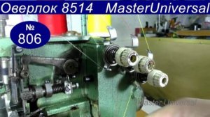 Как правильно заправить нитки в промышленный трёхниточный оверлок 8514 Textima Altin. Видео № 806.