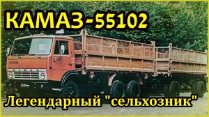КАМАЗ-55102. Легендарный "сельхозник"