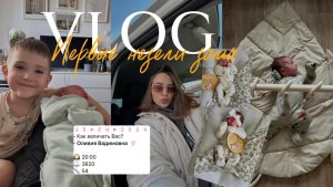 VLOG | Будни с новорожденным | Первые недели дома | Делаем документы