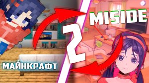 ПЕРЕНЕС КАРТУ MISIDE В МАЙНКРАФТ?! 😳 #miside #minecraft
