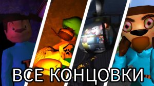 ВСЕ КОНЦОВКИ ВСЕХ ЧАСТЕЙ 5 НОЧЕЙ С ТИМОХОЙ