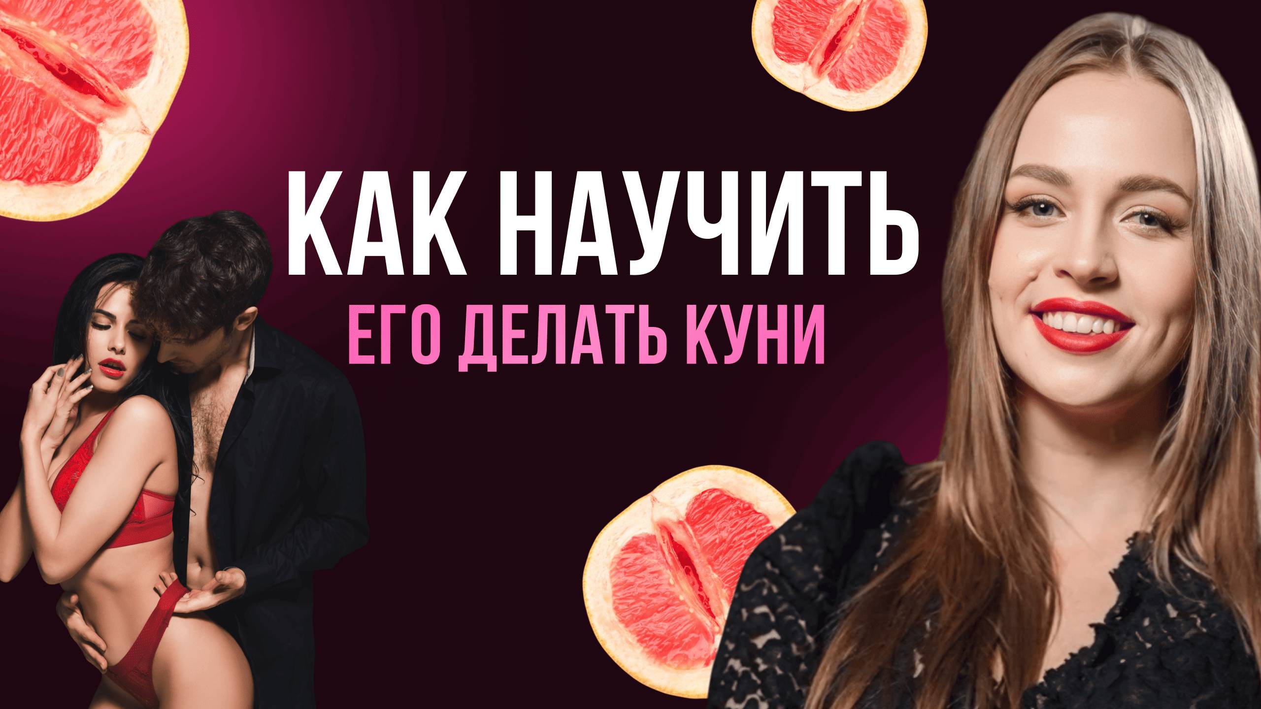 Как НАУЧИТЬ МУЖЧИНУ ДЕЛАТЬ КУНИЛИНГУС правильно: секреты и советы сексолога от Ольги Штерн 18+