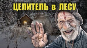 0488 ЦЕЛИТЕЛЬ ОТШЕЛЬНИК ЖИВЁТ ОДИН в ЛЕСУ и СПАСАЕТ ЛЮДЕЙ ИСТОРИИ из ЖИЗНИ на НОЧЬ СЛУЧАЙ СУДЬБА в Т