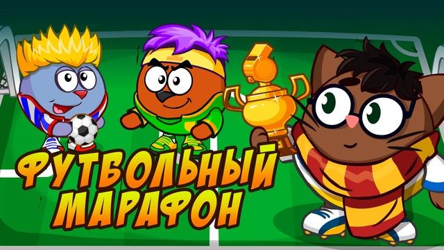 Футбольный марафон! Стрим 20 июня. смотреть онлайн
