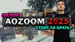 Обзор Новинок 2025 Bi led Aozoom x5 Aozoom x7 Aozoom a27 Aozoom a30 Aozoom K7 Би лед линзы 2025