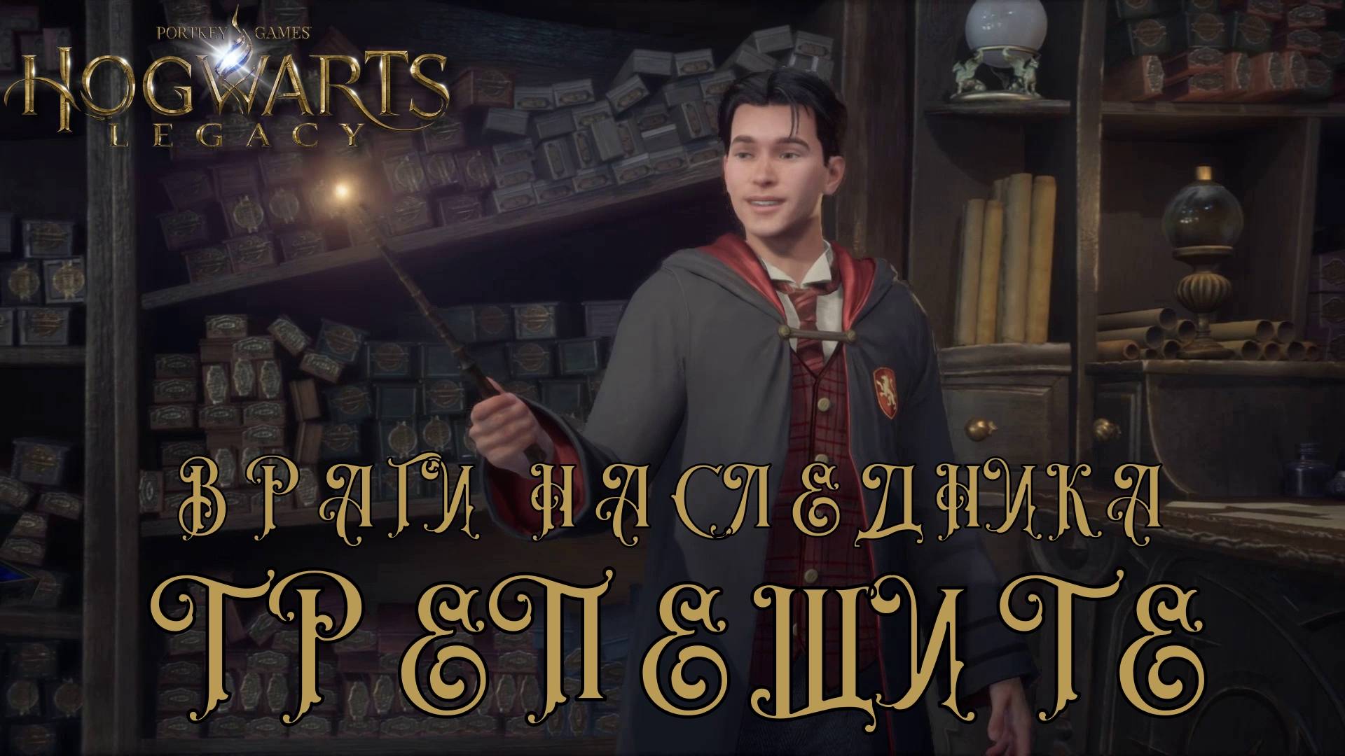 HOGWARTS LEGACY. Серия №3, "ПЕРВОЕ ПРАВИЛО ДУЭЛЬНОГО КЛУБА" | Космонавт Play