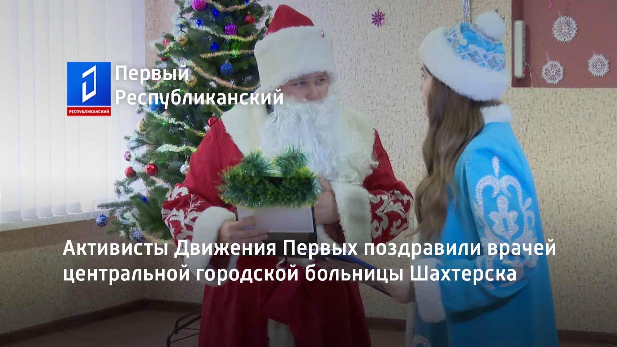 Активисты Движения Первых поздравили врачей центральной городской больницы Шахтерска смотреть онлайн