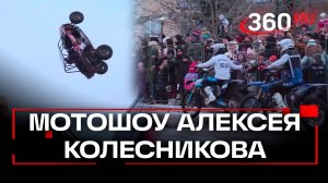 Мотофристайл шоу от легенды Алексея Колесникова прошло в Орехово-Зуеве