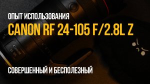 Canon RF 24-105mm F2.8L IS USM Z - совершенный и бесполезный