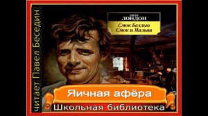 Яичная афера —Джек Лондон —читает Павел Беседин