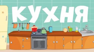 КУХНЯ   Учим слова для самых маленьких - развивающие мультики