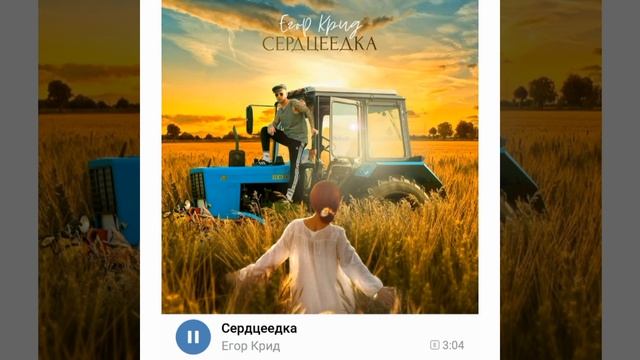 Егор Крид - серцеедка смотреть онлайн