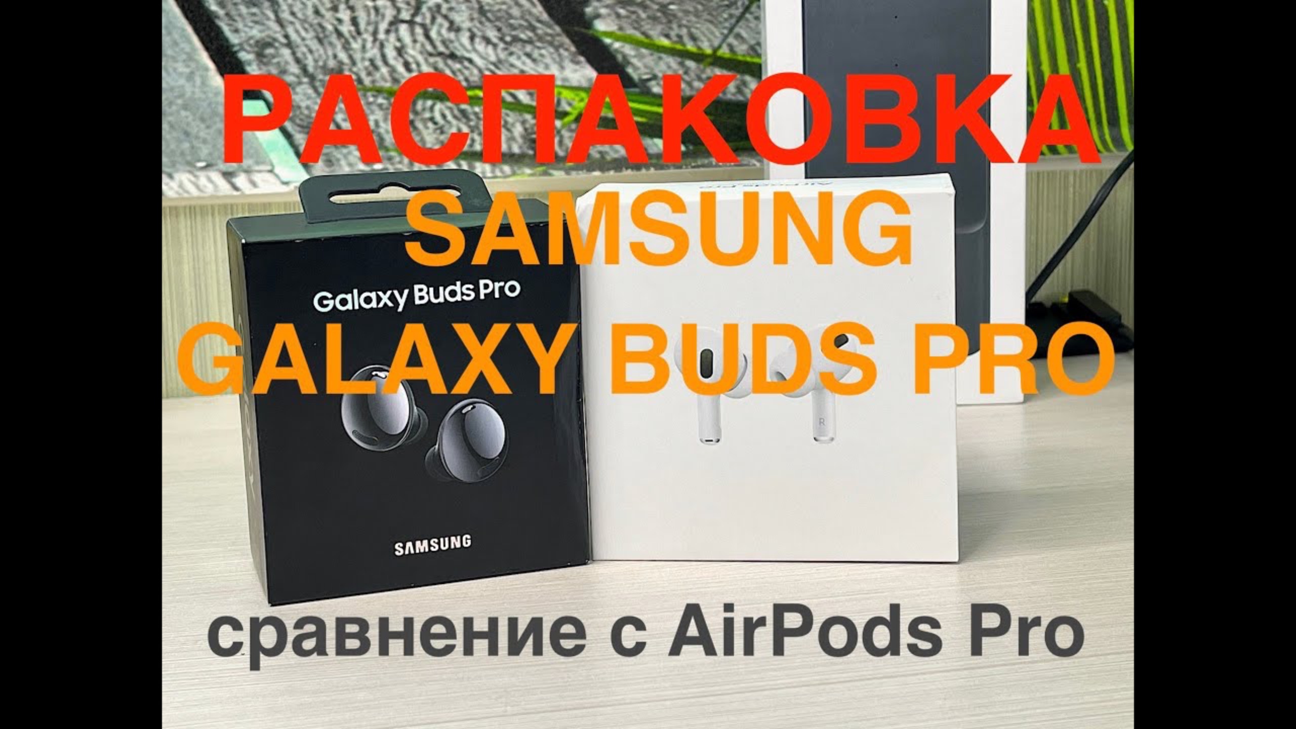 Распаковка Galaxy Buds Pro. Быстрое сравнение с AirPods Pro. смотреть онлайн