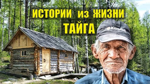 0456 ДЕД ПЁТР ЛЕСНИК ИСТОРИИ из ЖИЗНИ ЛЕСНИКА СЛУЧАЙ в ТАЙГЕ ДОМ в ЛЕСУ РАССКАЗЫ ОТШЕЛЬНИКА СЕРИАЛ смотреть онлайн