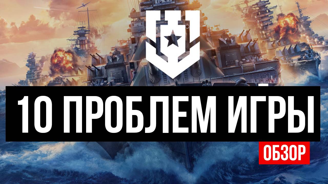 Главные проблемы игры в 2025 ✅ Мир кораблей смотреть онлайн