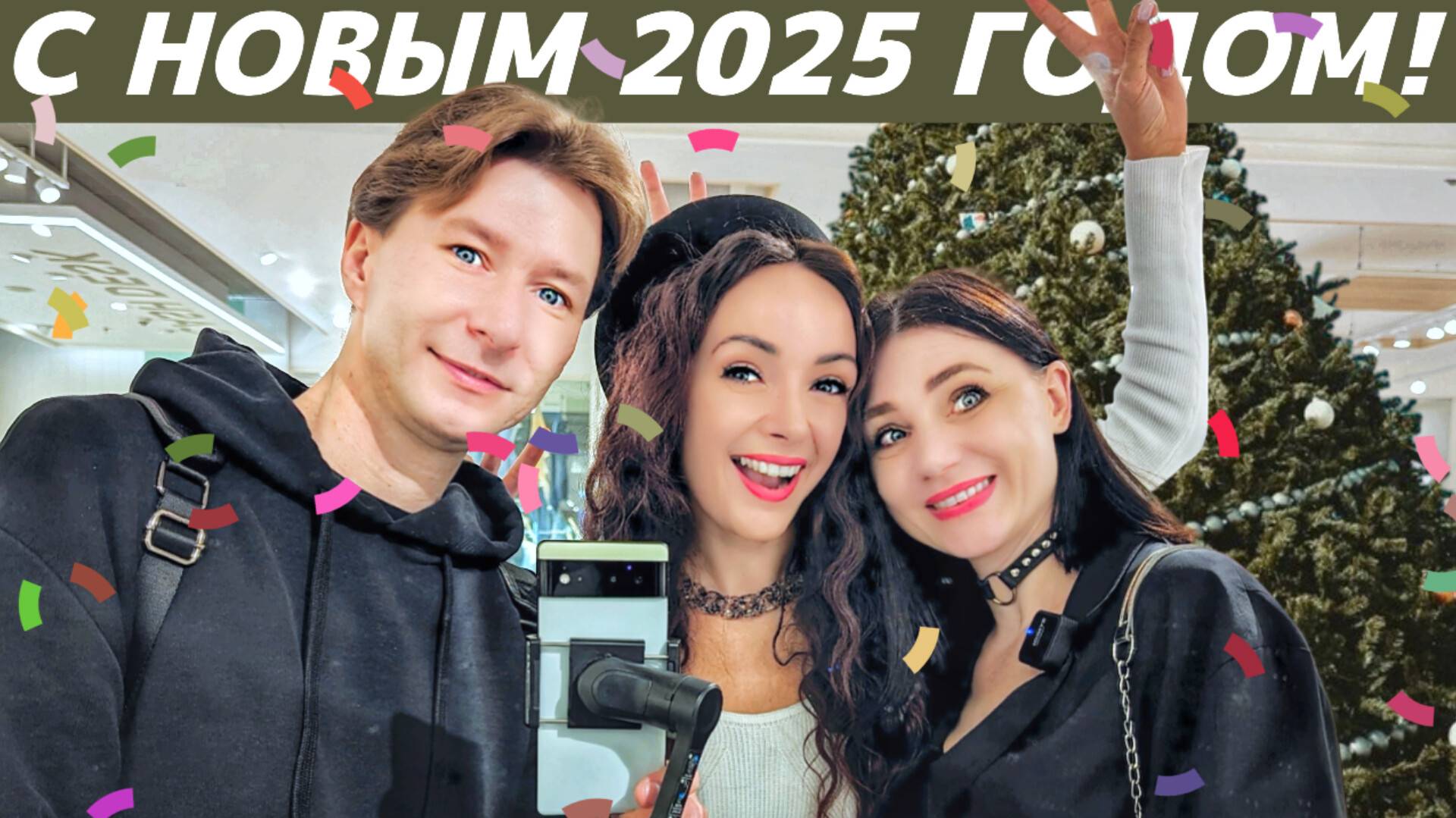 НОВОГОДНЕЕ ОБРАЩЕНИЕ ПРОЕКТА стильON к ЛЮБИМЫМ ЗРИТЕЛЯМ смотреть онлайн