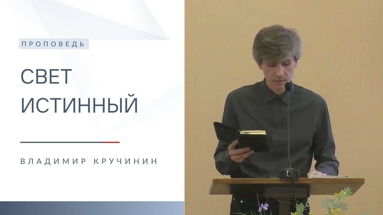 Свет истинный | Проповедь | Владимир Кручинин | 22.12.2024 смотреть онлайн
