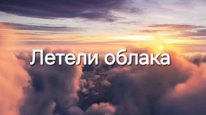 Летели облака
