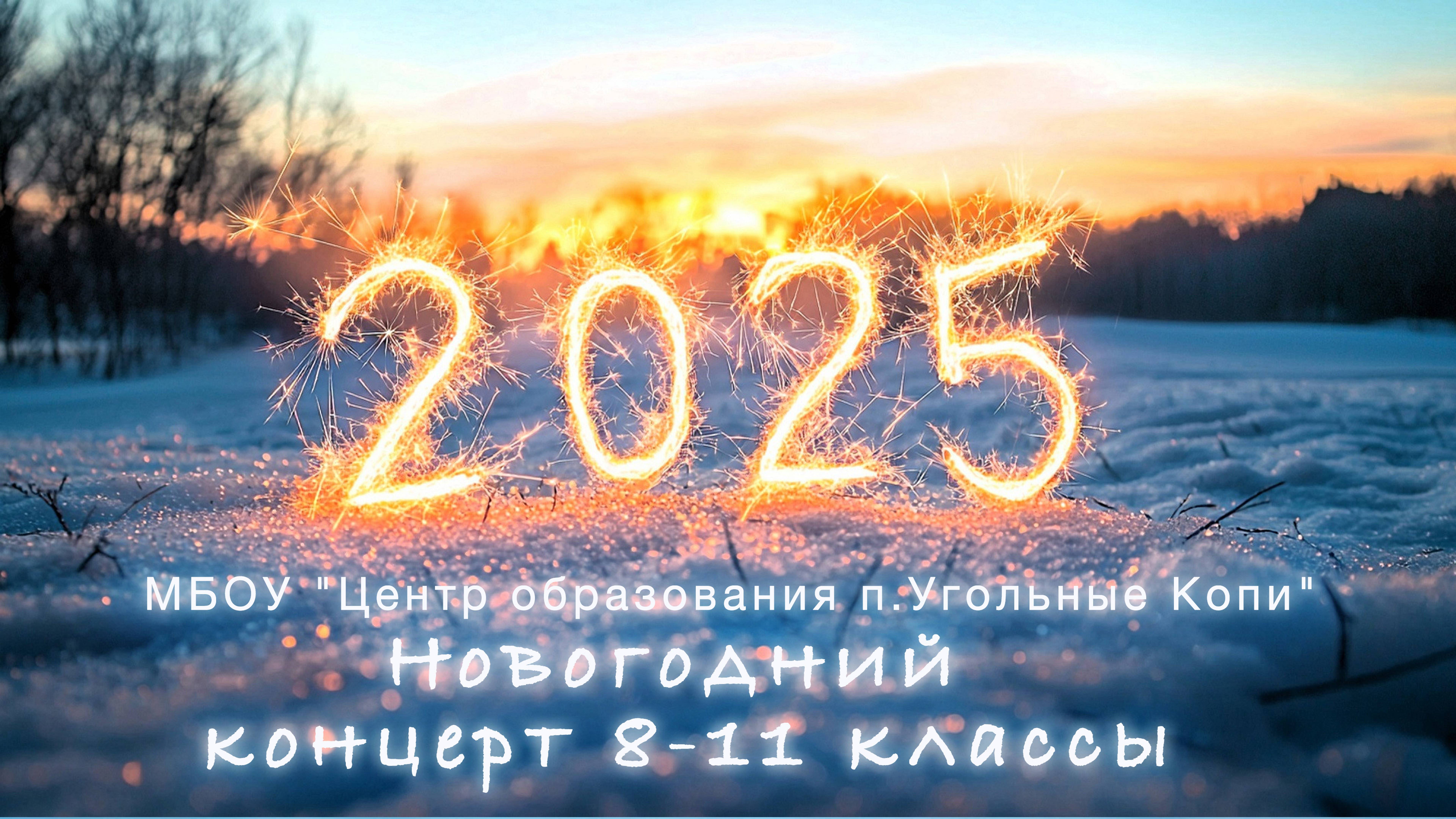 МБОУ "Центр образования п.Угольные Копи". Новогодний концерт 8-11 классы. смотреть онлайн