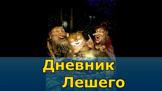 1200 - Дневник Лешего _ Дневник Домового