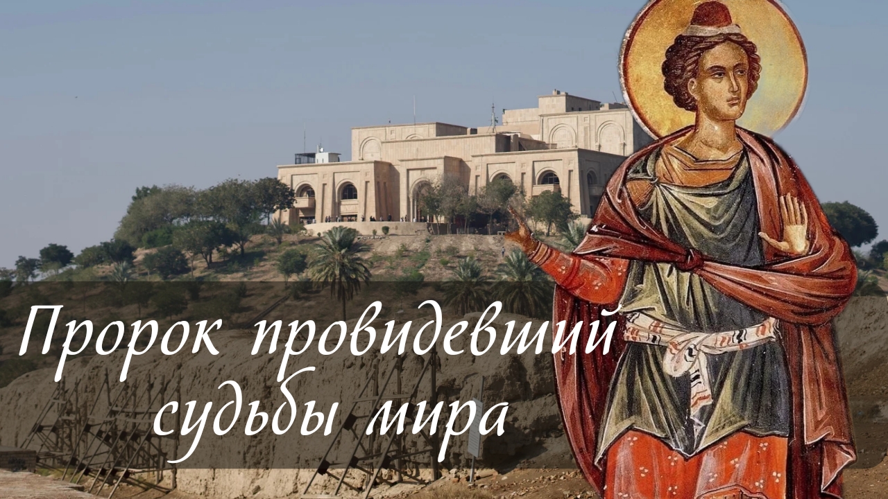 Пророк провидевший судьбы мира смотреть онлайн