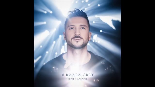 Сергей Лазарев - Цвета одного (Official Audio) смотреть онлайн