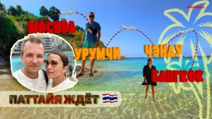 Снова в Тайланд! Перелет через Урумчи и Чэнду. ВЛОГ.