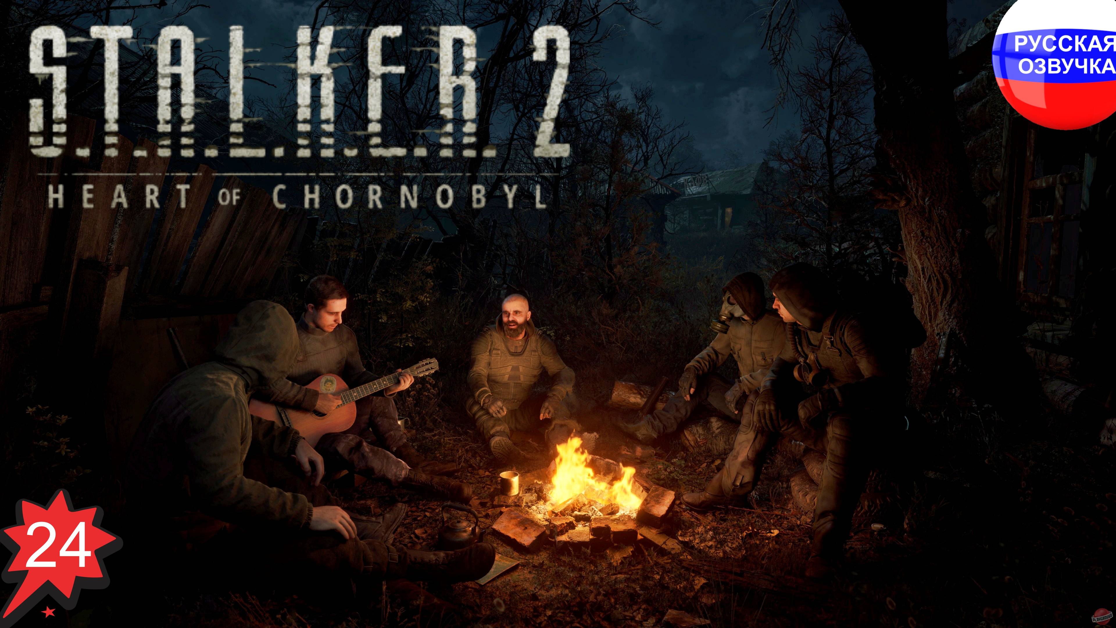S.T.A.L.K.E.R. 2: Heart of Chornobyl ➤ ПРОХОЖДЕНИЕ НА РУССКОМ ➤ ЧАСТЬ 24