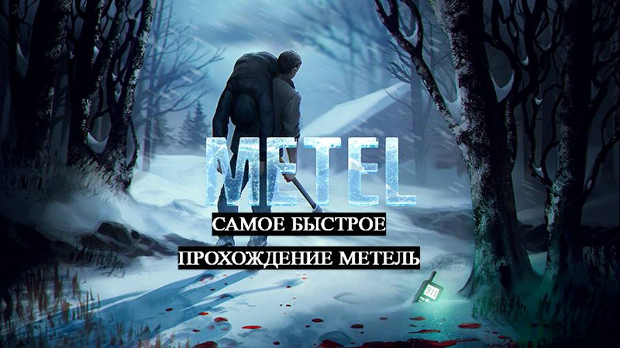 КАК БЫСТРО ПРОЙТИ МЕТЕЛЬ НА ПЛОХУЮ КОНЦОВКУ / METEL
