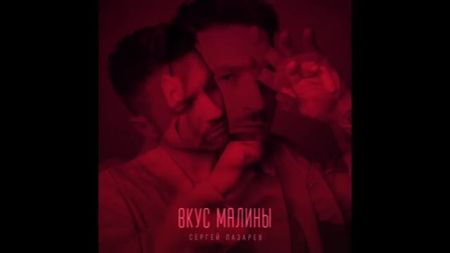 Сергей Лазарев - Вкус Малины (Official Audio) смотреть онлайн