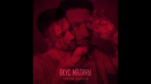 Сергей Лазарев - Вкус Малины (Official Audio)