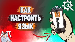 Как настроить язык на Редми?