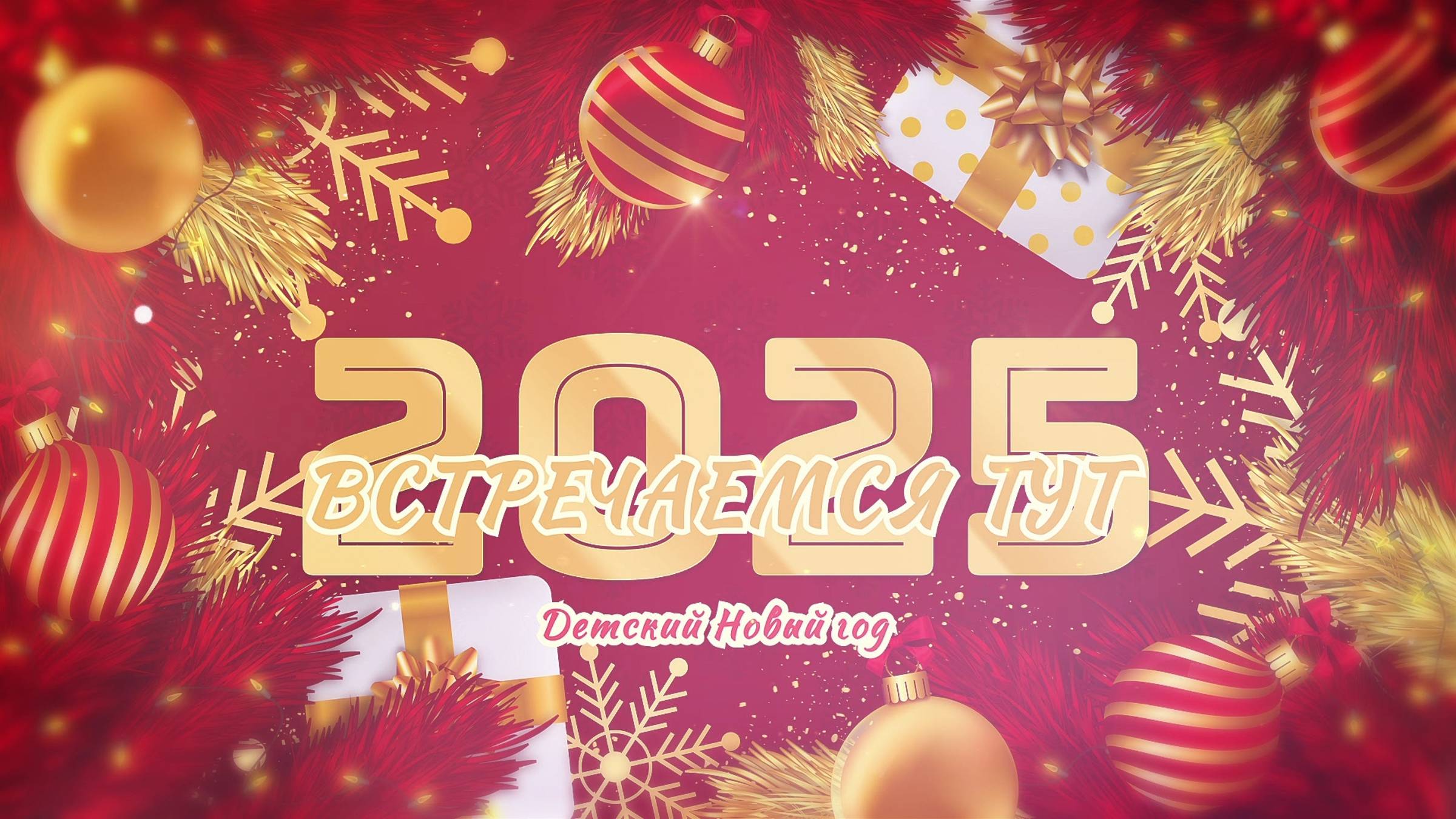 2025 Встречаемся тут. Детский Новый год смотреть онлайн