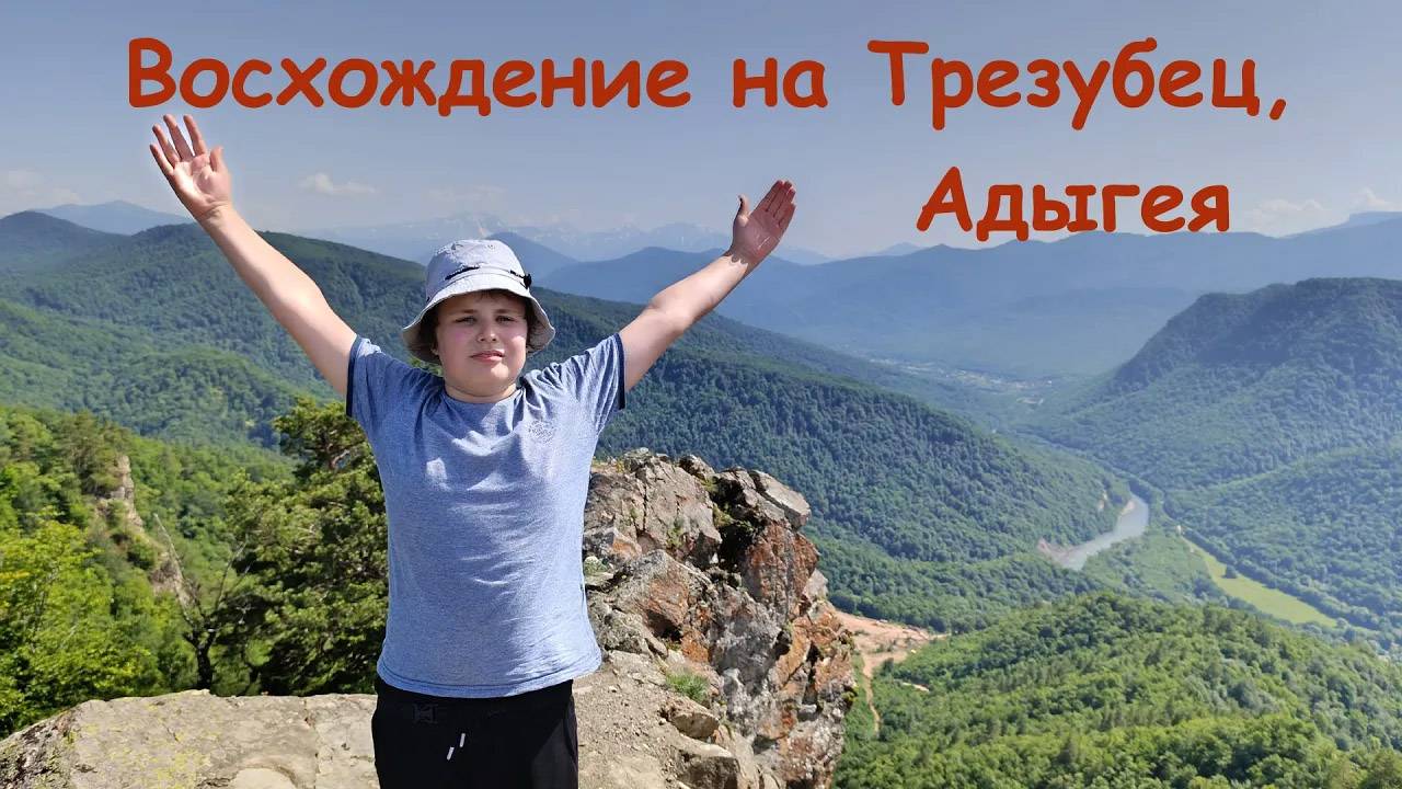 Восхождение на Трезубец, Адыгея