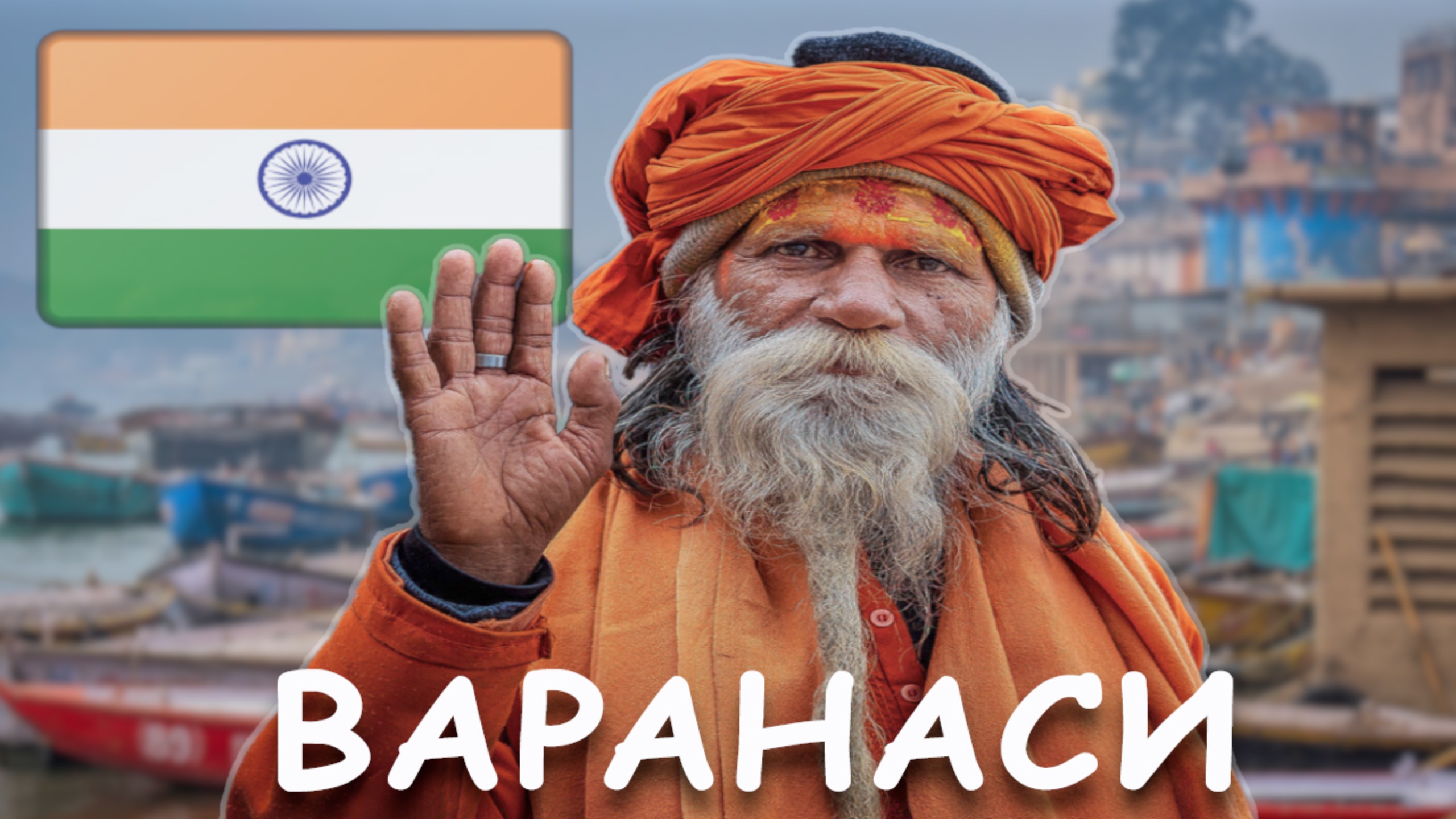 НЕ ВОВРЕМЯ ПРИЕХАЛИ В ВАРАНАСИ, Река Ганг вышла из берегов затопив GHAT смотреть онлайн